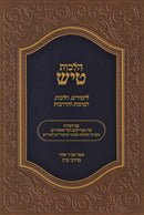 Hilchos Tish - הלכות טיש