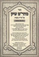 Sefer Maharam Schick Al Taryag Mitzvos Volume Mitzvos HaMoadim - ספר מהר"ם שיק על תרי"ג מצות חלק מצות המועדים
