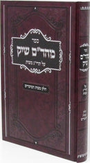 Sefer Maharam Schick Al Taryag Mitzvos Volume Mitzvos HaMoadim - ספר מהר"ם שיק על תרי"ג מצות חלק מצות המועדים