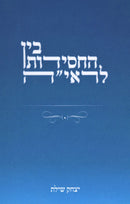 Bein HaChassidus L'Reya - בין החסידות לראי"ה