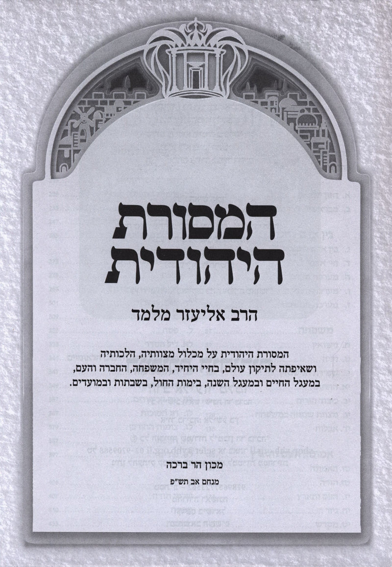 HaMesores HaYehudis - ﻿המסורת היהודית
