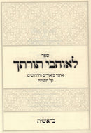 L'Ohavei Torosecha Al HaTorah - Bereishis - לאוהבי תורתך על התורה - בראשית