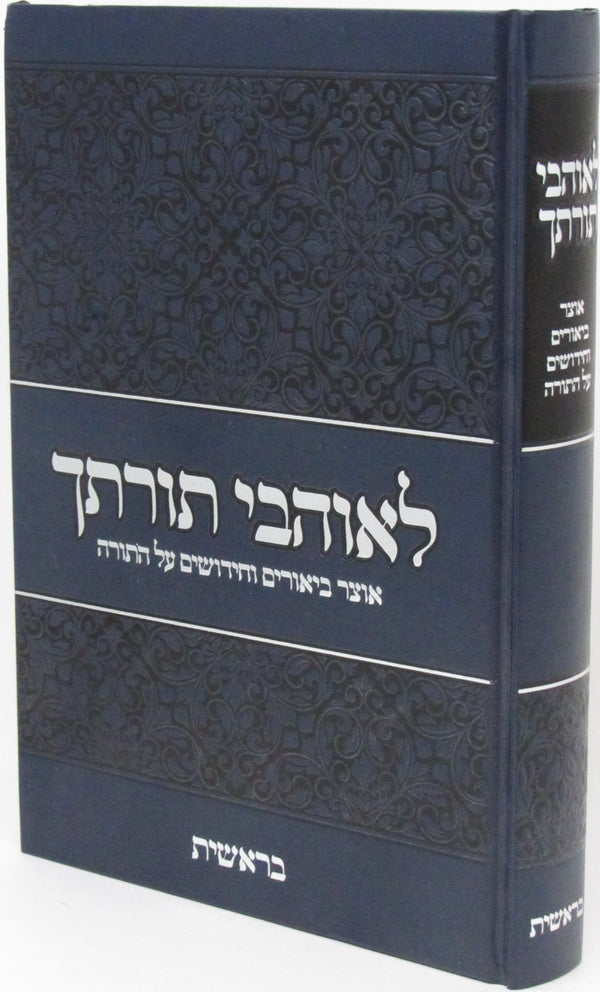 L'Ohavei Torosecha Al HaTorah - Bereishis - לאוהבי תורתך על התורה - בראשית