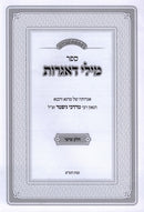 Sefer Mili D'Igros Volume 6 - ספר מילי דאגרות חלק ו