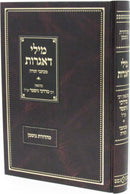 Sefer Mili D'Igros Volume 6 - ספר מילי דאגרות חלק ו