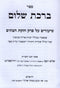Sefer Birchas Shalom Shiurim Al Perek Chezkas HaBatim - ספר ברכת שלום שיעורים על פרק חזקת הבתים