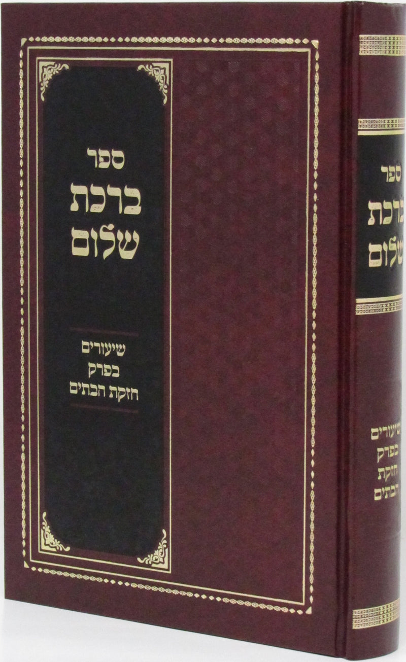 Sefer Birchas Shalom Shiurim Al Perek Chezkas HaBatim - ספר ברכת שלום שיעורים על פרק חזקת הבתים