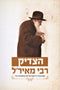 HaTzadik Rebbe Meir'l Amshinov - הצדיק רבי מאירל