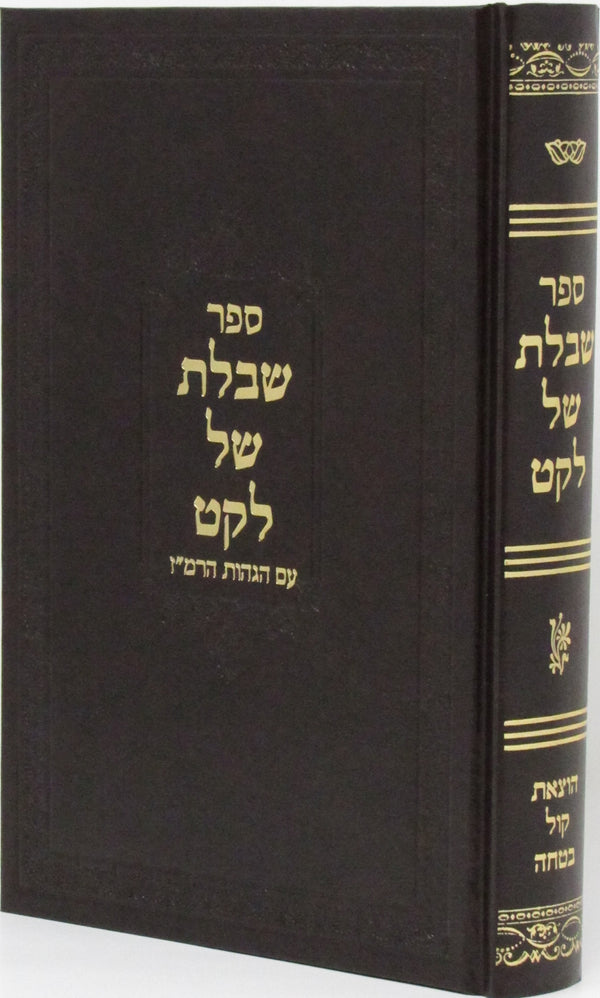 Sefer Sheboles Shel Leket - ספר שבלת של לקט