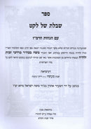 Sefer Sheboles Shel Leket - ספר שבלת של לקט