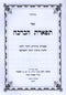 Sefer Tiferes HaBerachah Al Hilchos Brachos V'Zimmun - ספר תפארת הברכה על הלכות ברכות וזימון