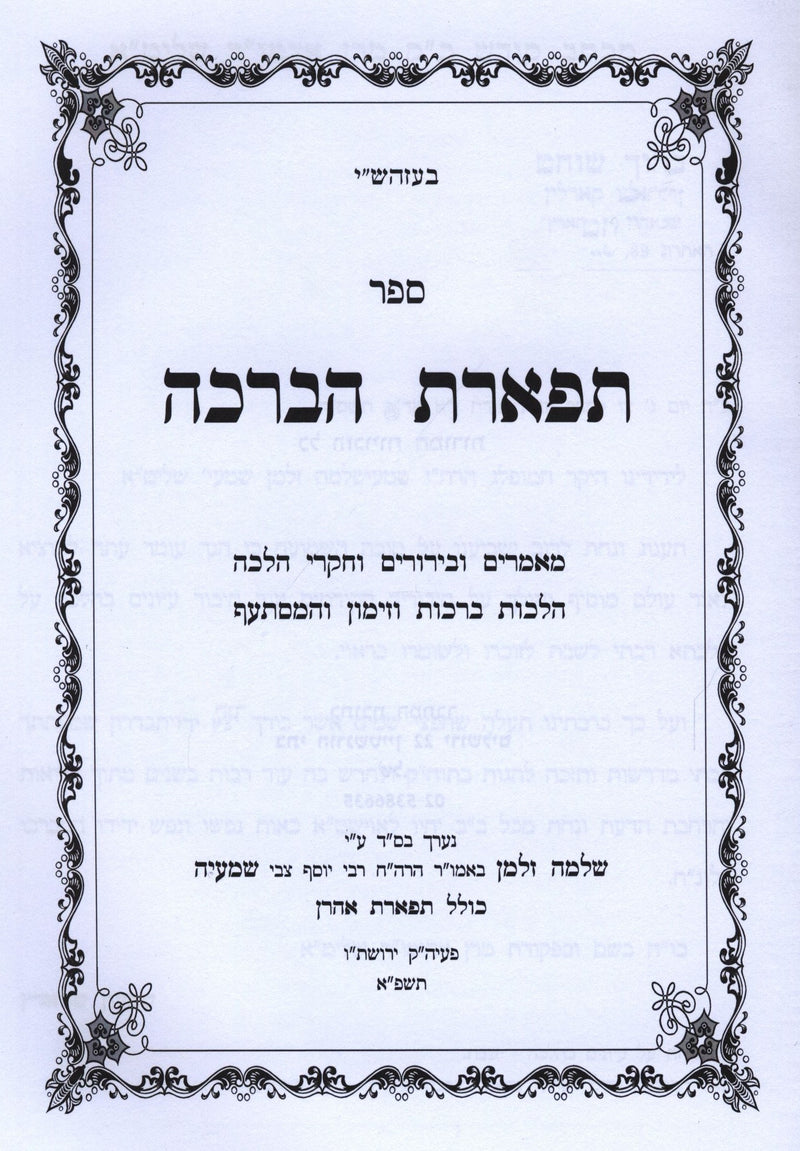 Sefer Tiferes HaBerachah Al Hilchos Brachos V'Zimmun - ספר תפארת הברכה על הלכות ברכות וזימון
