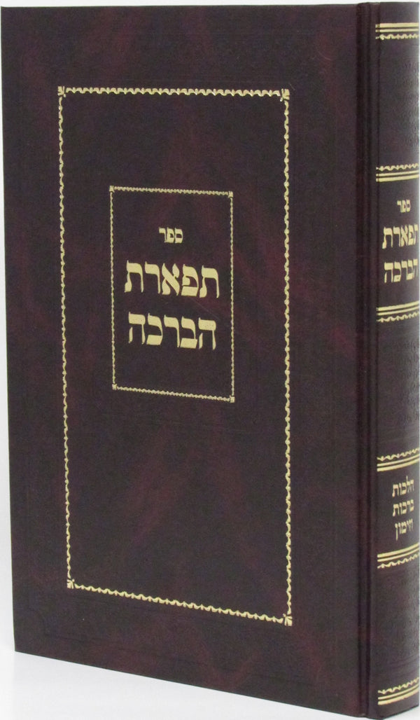 Sefer Tiferes HaBerachah Al Hilchos Brachos V'Zimmun - ספר תפארת הברכה על הלכות ברכות וזימון