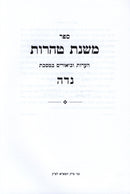 Sefer Mishnas Tahoros Al Maseches Niddah - ספר משנת טהרות על מסכת נדה