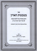 Sefer B'Tivos HaAron Al Hilchos Succah - ספר בטבעות הארון על הלכות סוכה