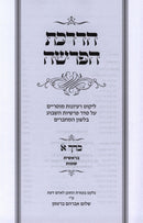 Sefer HaDrachas HaParshah Al HaToah 2 Volume Set - ספר הדרכת הפרשה על התורה 2 כרכים