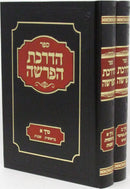 Sefer HaDrachas HaParshah Al HaToah 2 Volume Set - ספר הדרכת הפרשה על התורה 2 כרכים