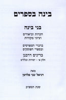 Binah B'Seforim Bnei Binah Al Dinim D'Rabbanan Volume 1 - Yisodos U'Kelalim - בינה בספרים בני בינה על דינים דרבנן חלק א - יסודות וכללים