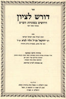 Sefer Doresh L'Tzion HaChadash Al Derushim B'Sugyas HaShas - ספר דורש לציון החדש על דרושים בסוגיות הש"ס