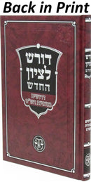 Sefer Doresh L'Tzion HaChadash Al Derushim B'Sugyas HaShas - ספר דורש לציון החדש על דרושים בסוגיות הש"ס