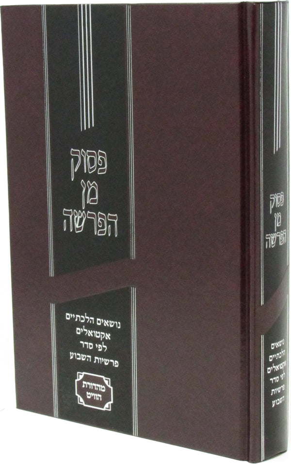 Pasuk Min HaParshah Al HaTorah - פסוק מן הפרשה על התורה