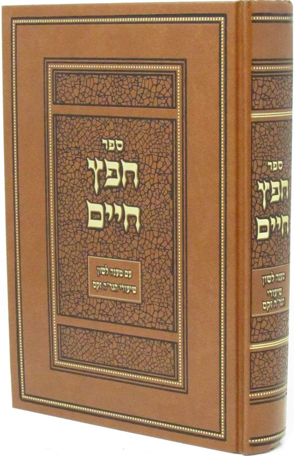 Sefer Chofetz Chaim Maaneh Lashon Shiurei R' Hillel Zacks - ספר חפץ חיים מענה לשון שיעורי הגר"ה זקס