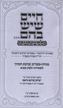 Chaim Sheyesh Bahem... Lemaan Daas - חיים שיש בהם... למען דעת