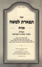 Sefer Tiferes L'Moshe Al Limud Torah - ספר תפארת למשה על לימוד תורה