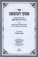 Sefer Piskei HaMishpat - ספר פסקי המשפט