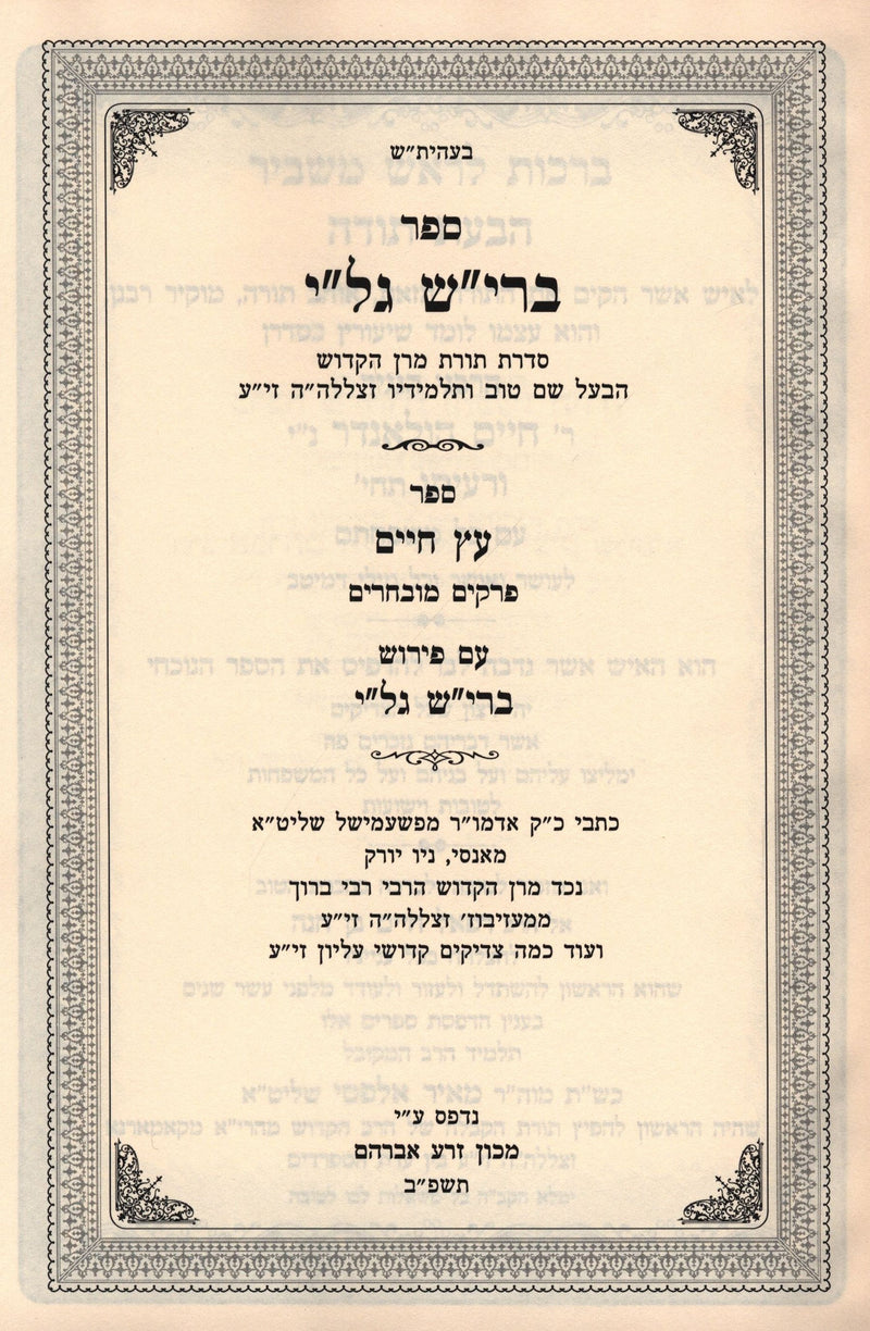 Sefer Bereish Gali Al Eitz Chaim - ספר ברי"ש גל"י על עץ חיים