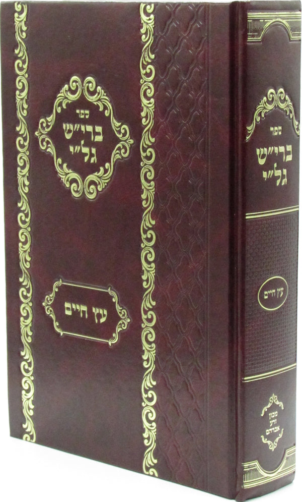 Sefer Bereish Gali Al Eitz Chaim - ספר ברי"ש גל"י על עץ חיים