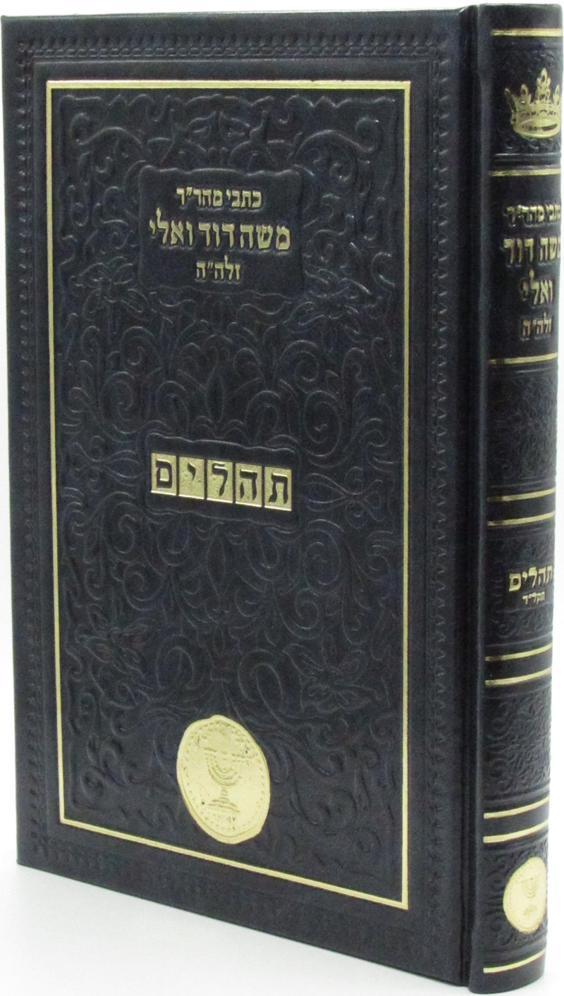 Kisvei R' Moshe Vali Al Tehillim - כתבי ר' משה דוד ואלי על תהלים