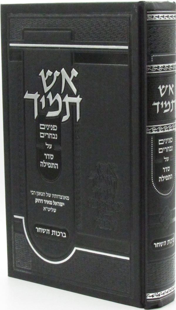 Aish Tamid Al Birchas HaShachar - אש תמיד על ברכת השחר