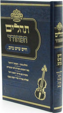 Chaim Sheyesh Bahem... Tehillim Hamehudar - חיים שיש בהם... תהלים המהודר