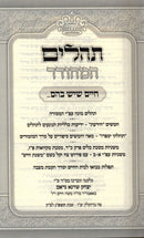 Chaim Sheyesh Bahem... Tehillim Hamehudar - חיים שיש בהם... תהלים המהודר