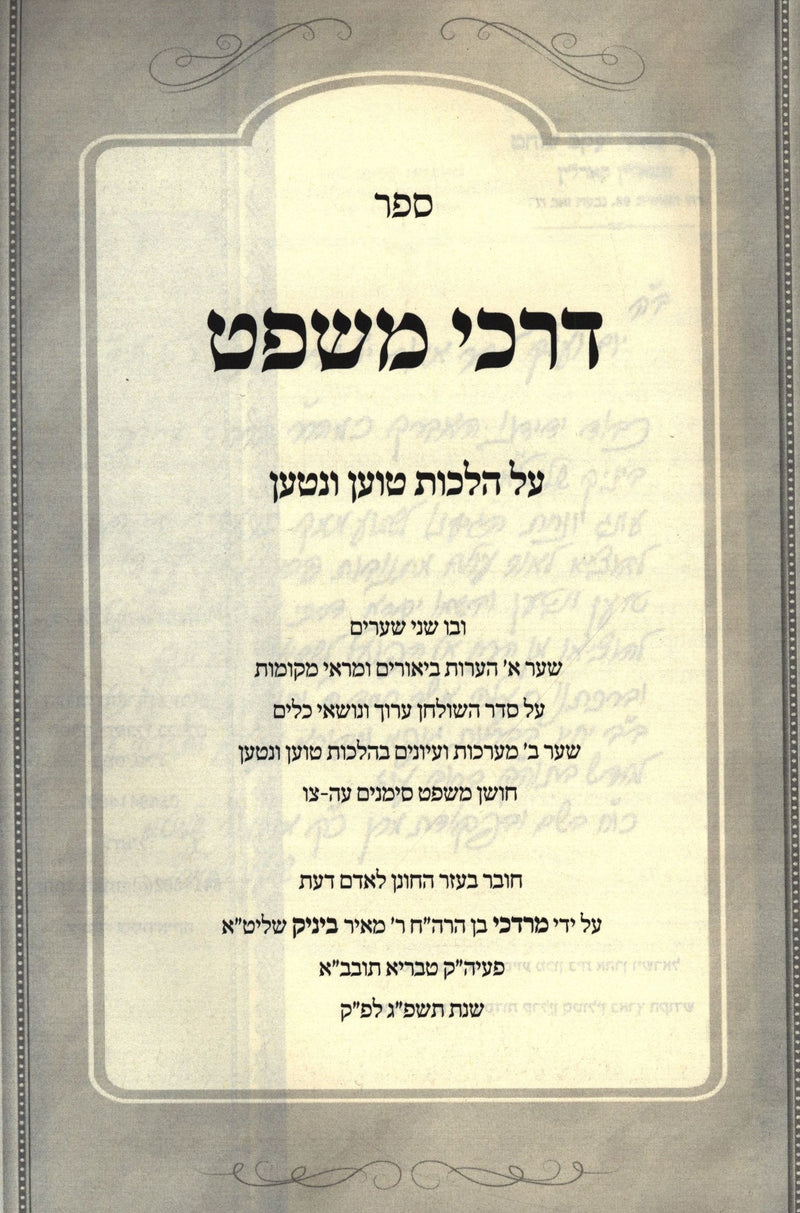 Sefer Darchei Mishpat Al Hilchos Toen V'Nitan - ספר דרכי משפט על הלכות טוען ונטען