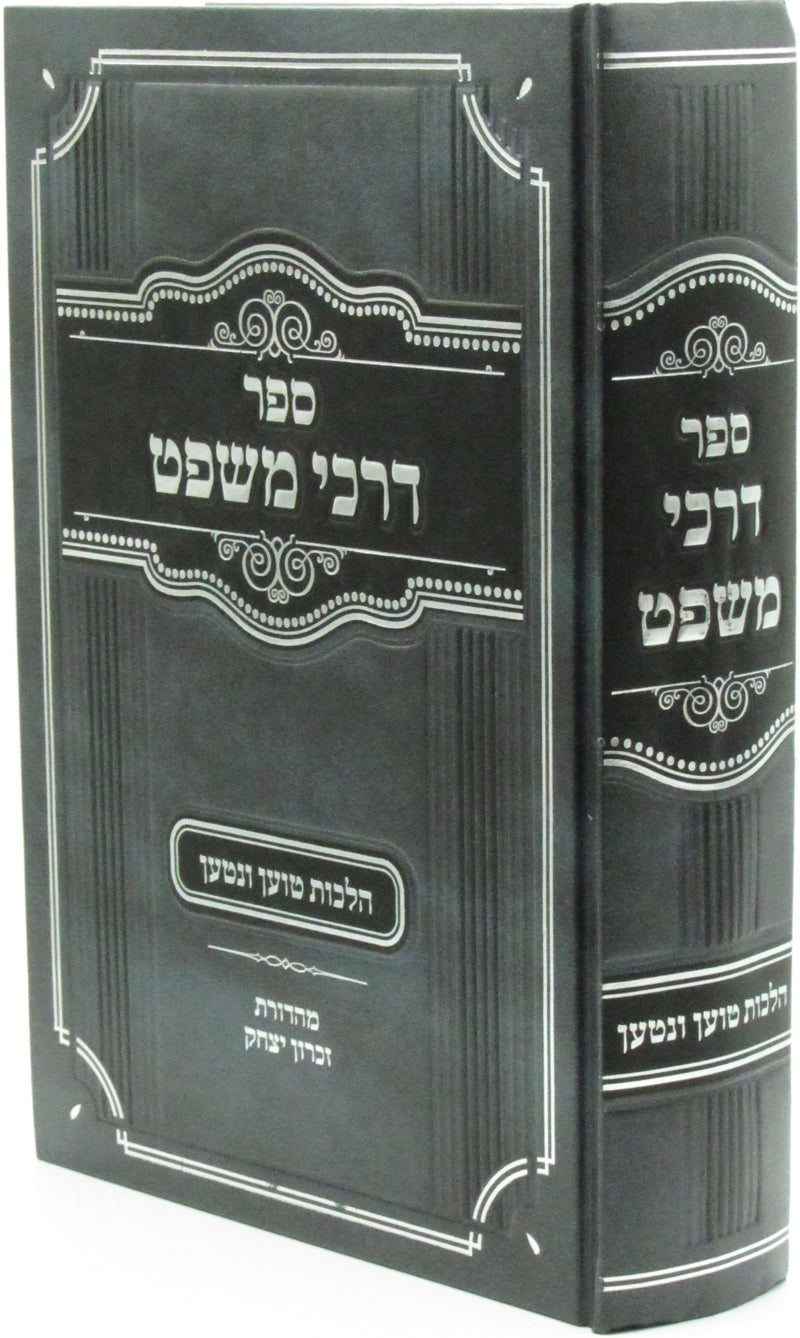 Sefer Darchei Mishpat Al Hilchos Toen V'Nitan - ספר דרכי משפט על הלכות טוען ונטען