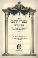 Sefer Betzur Yarum 4 Volume Set - ספר בצור ירום 4 כרכים