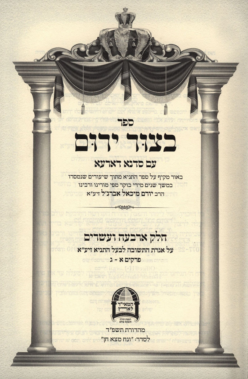 Sefer Betzur Yarum 4 Volume Set - ספר בצור ירום 4 כרכים