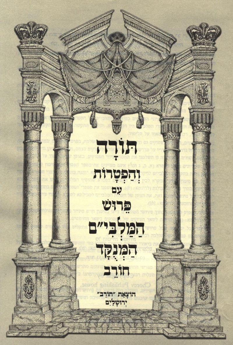 Chumash HaMalbim HaMenukad HaShalem 5 Volume Set - חומש המלבי"ם המנוקד השלם 5 כרכים