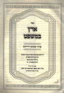 Sefer Eretz B'Mishpat Inyunei Shevuos HaDayanim - ספר ארץ במשפט ענייני שבועת הדיינים