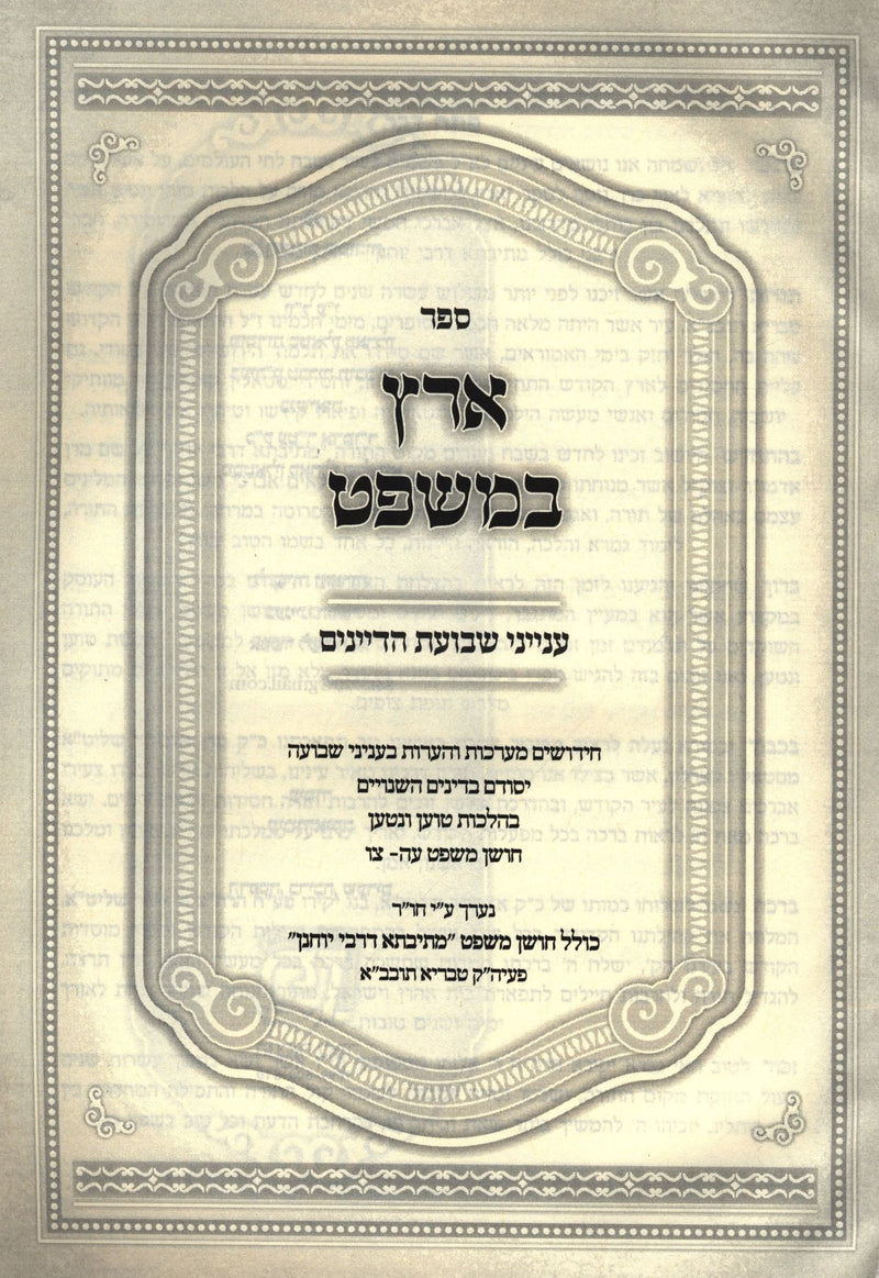 Sefer Eretz B'Mishpat Inyunei Shevuos HaDayanim - ספר ארץ במשפט ענייני שבועת הדיינים