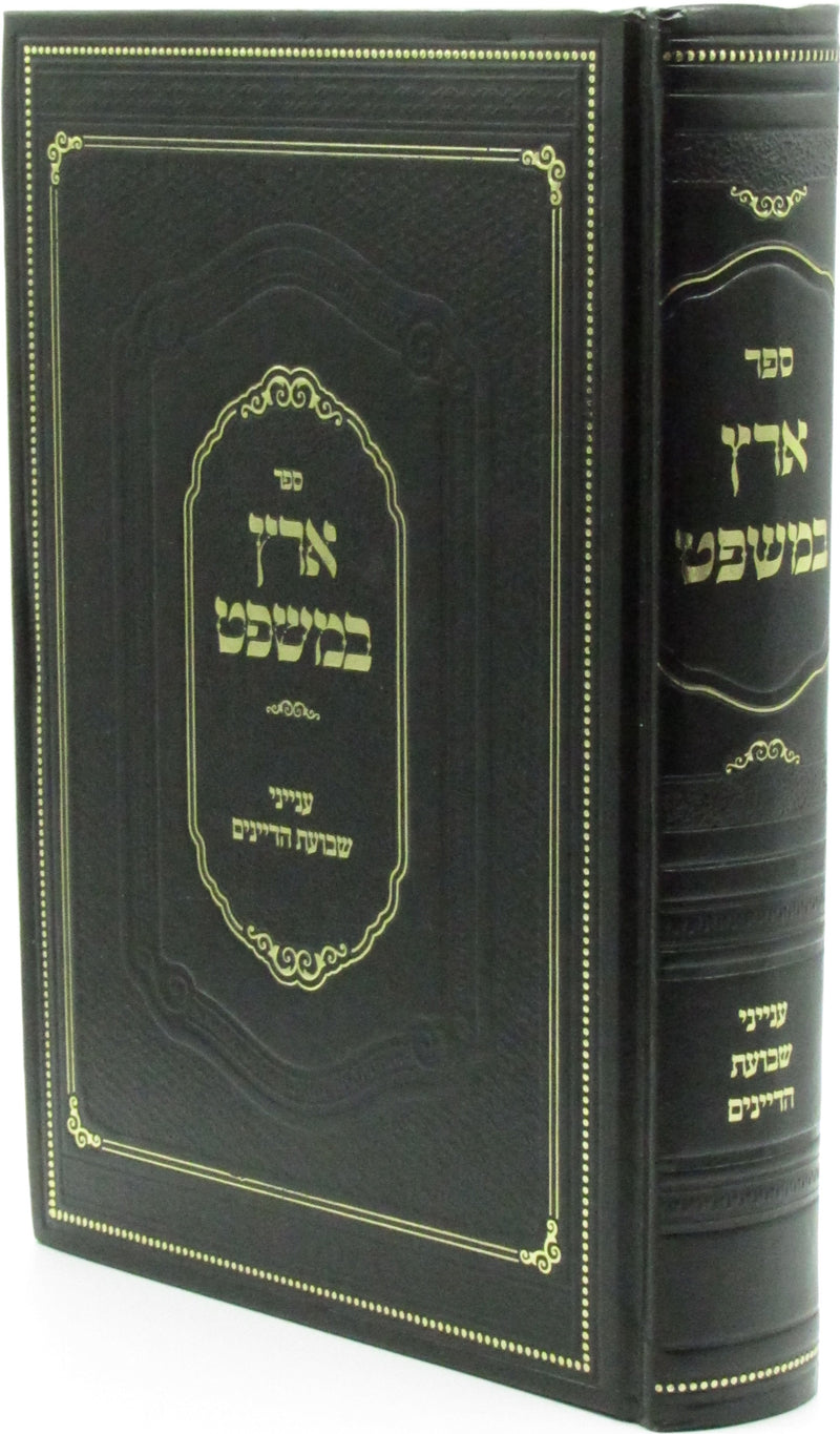 Sefer Eretz B'Mishpat Inyunei Shevuos HaDayanim - ספר ארץ במשפט ענייני שבועת הדיינים