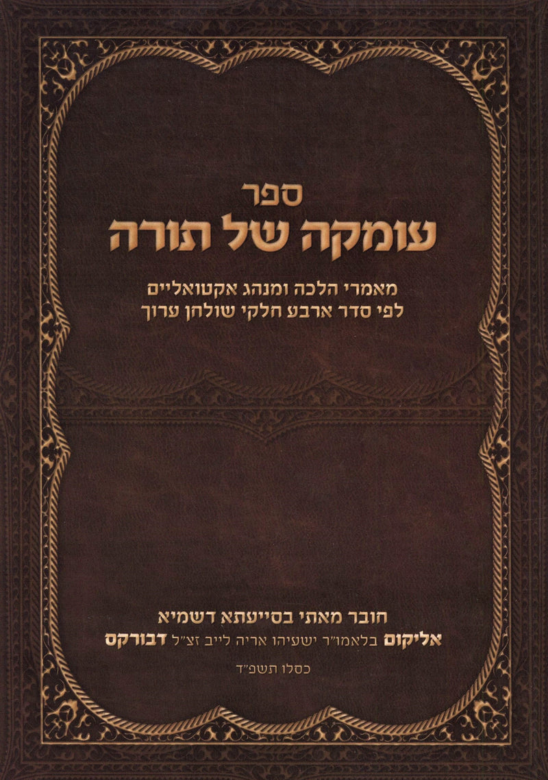 Sefer Omkah Shel Torah - ספר עומקה של תורה