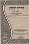 Pardes Yitzchok Shovavim 2 Volume Set - פרדס יצחק שובבי"ם 2 כרכים