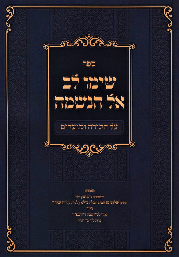 Sefer Simu Lev El HaNeshama Al HaTorah U'Moadim - ספר שימו לב אל הנשמה על התורה ומועדים