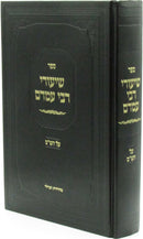 Sefer Shiurei Rebbi Amram Al HaShas - ספר שיעורי רבי עמרם על הש"ס