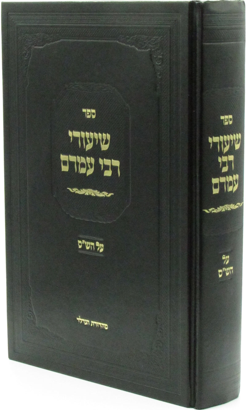 Sefer Shiurei Rebbi Amram Al HaShas - ספר שיעורי רבי עמרם על הש"ס