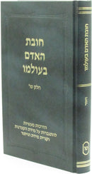 Chovas HaAdam B'Olamo Volume 15 - חובת האדם בעולמו חלק טו