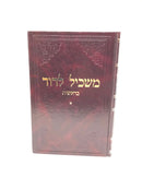 Maskil Ledovid Povarski Bershishis - משכיל לדוד בראשית